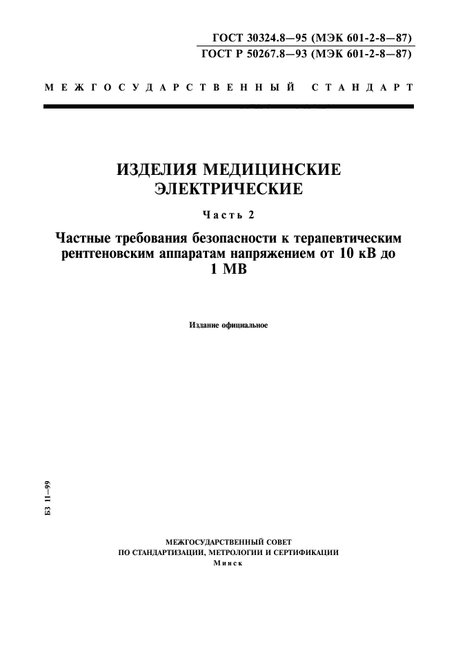 ГОСТ 30324.8-95