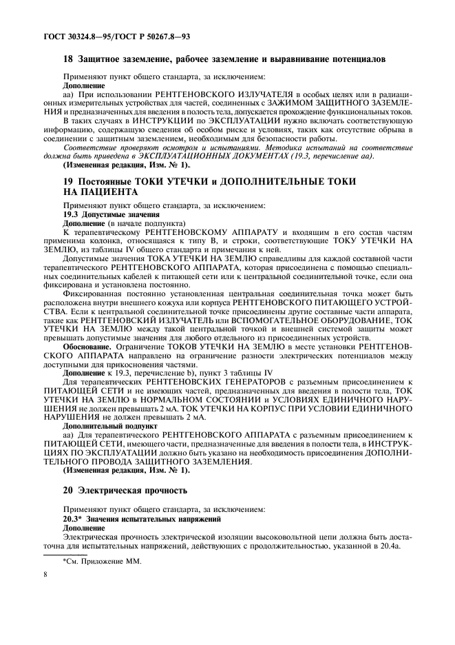 ГОСТ 30324.8-95