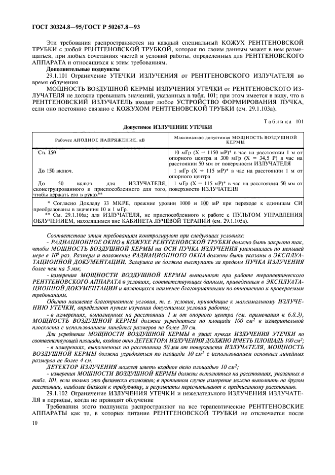ГОСТ 30324.8-95