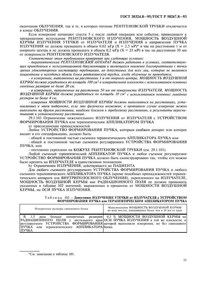 ГОСТ 30324.8-95