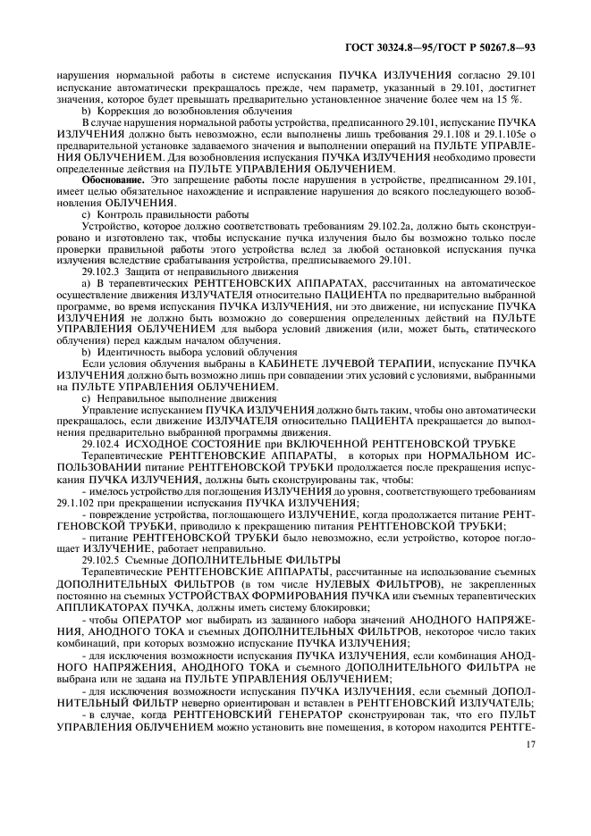 ГОСТ 30324.8-95