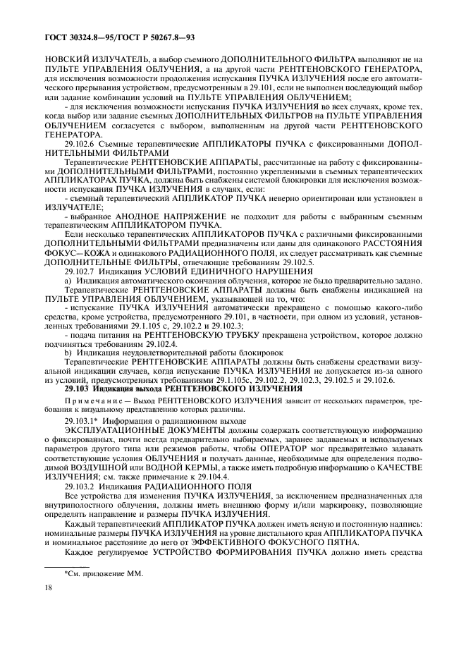 ГОСТ 30324.8-95