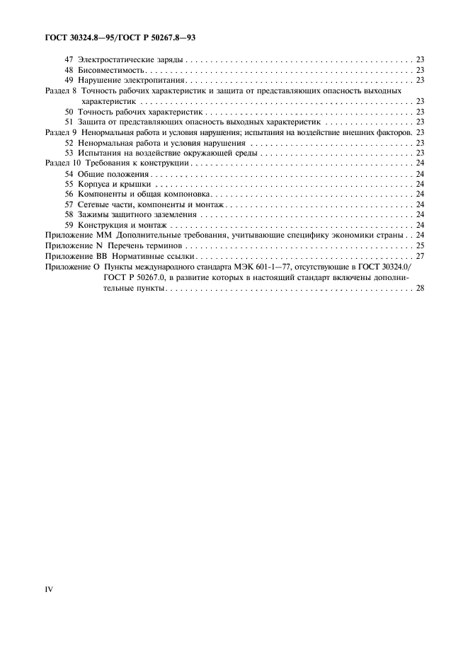 ГОСТ 30324.8-95