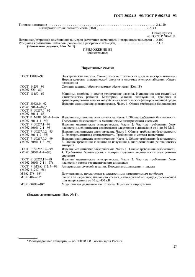 ГОСТ 30324.8-95