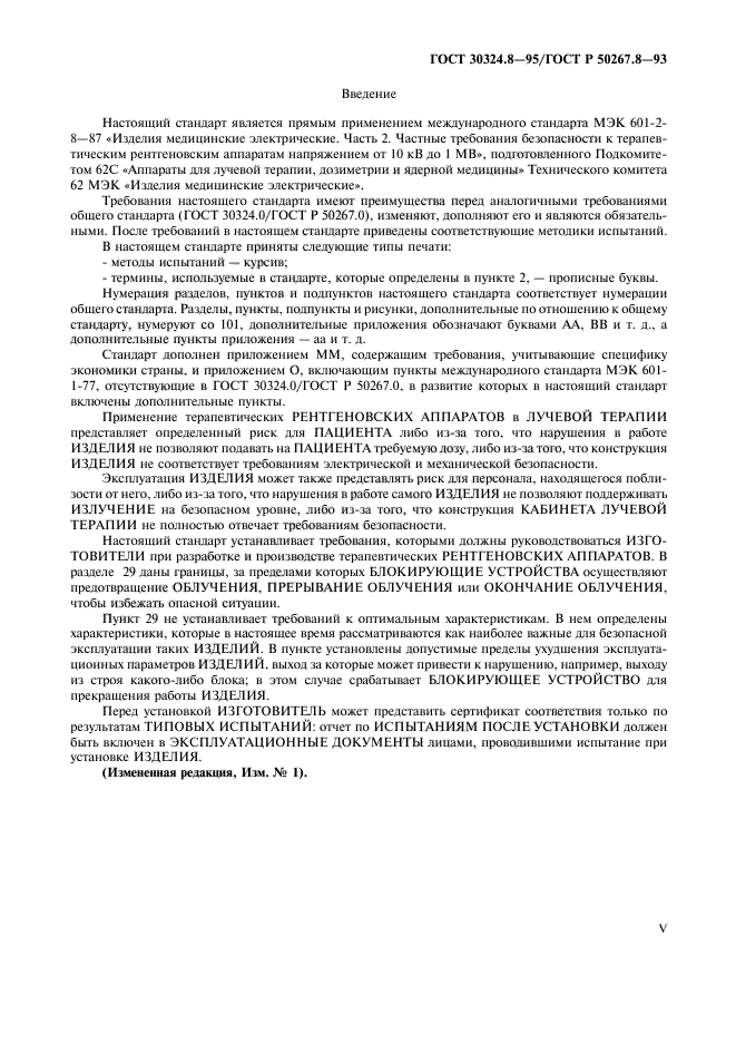 ГОСТ 30324.8-95