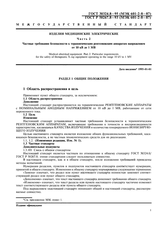 ГОСТ 30324.8-95