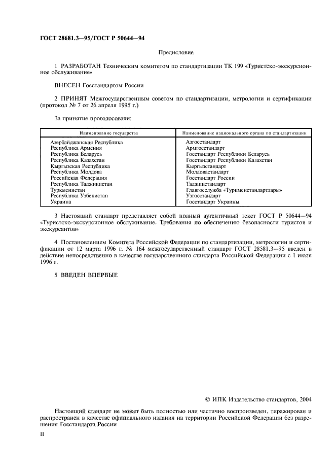 ГОСТ 28681.3-95