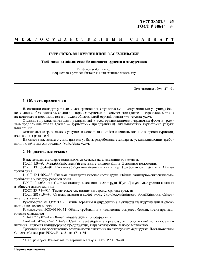ГОСТ 28681.3-95