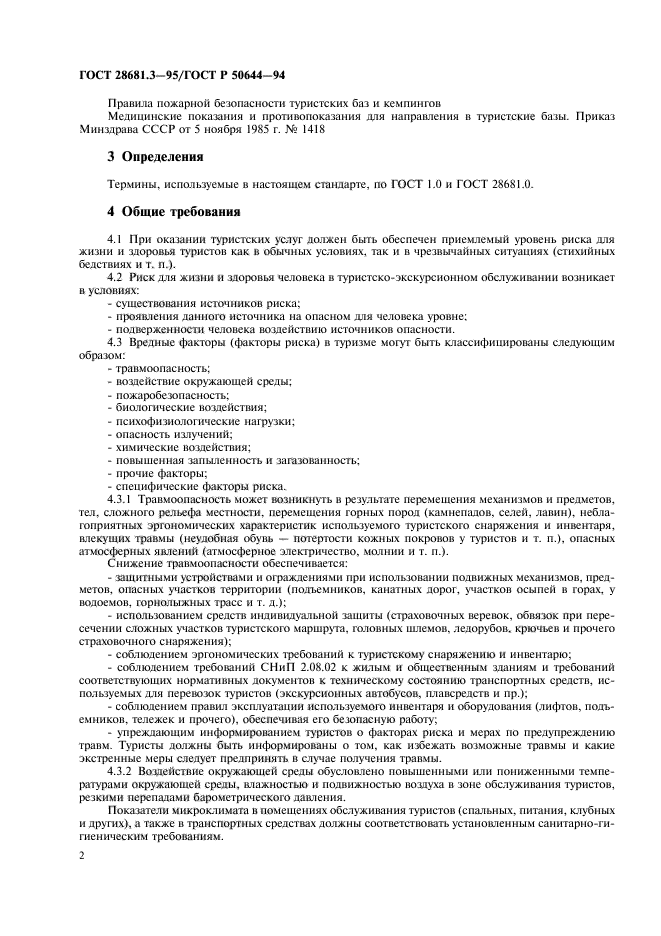 ГОСТ 28681.3-95