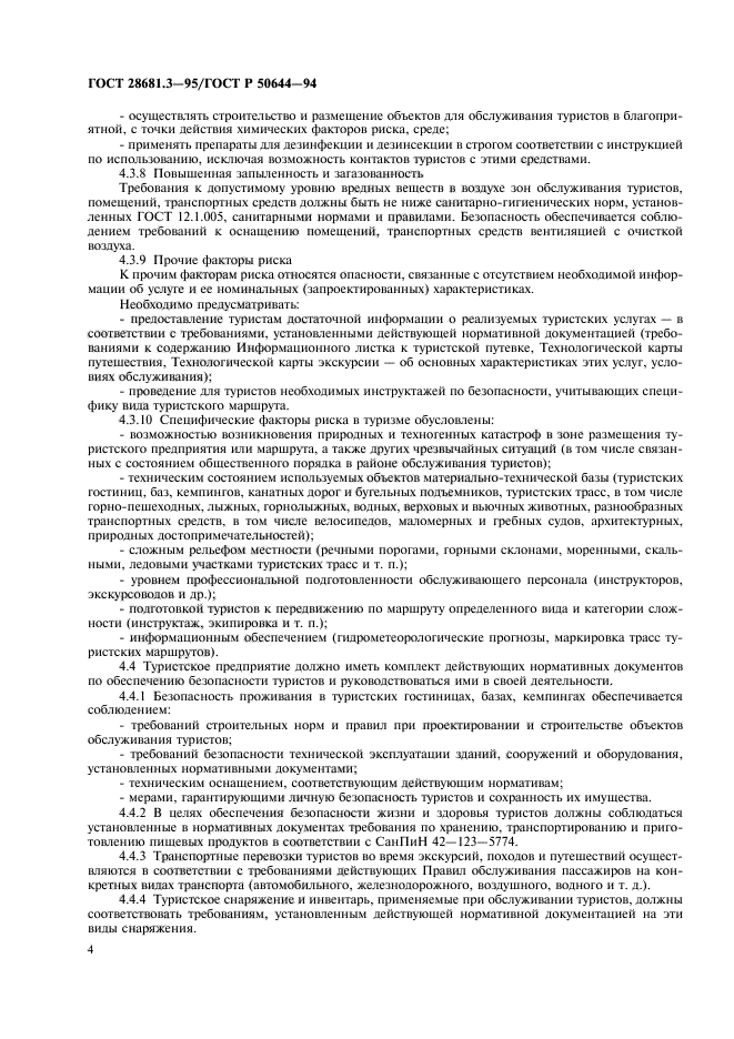 ГОСТ 28681.3-95