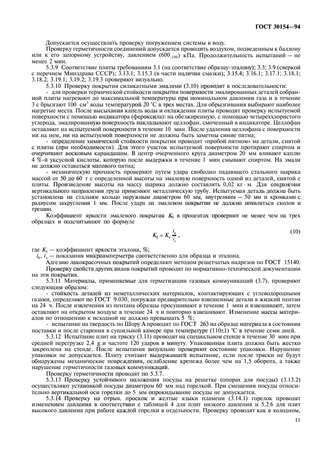 ГОСТ 30154-94