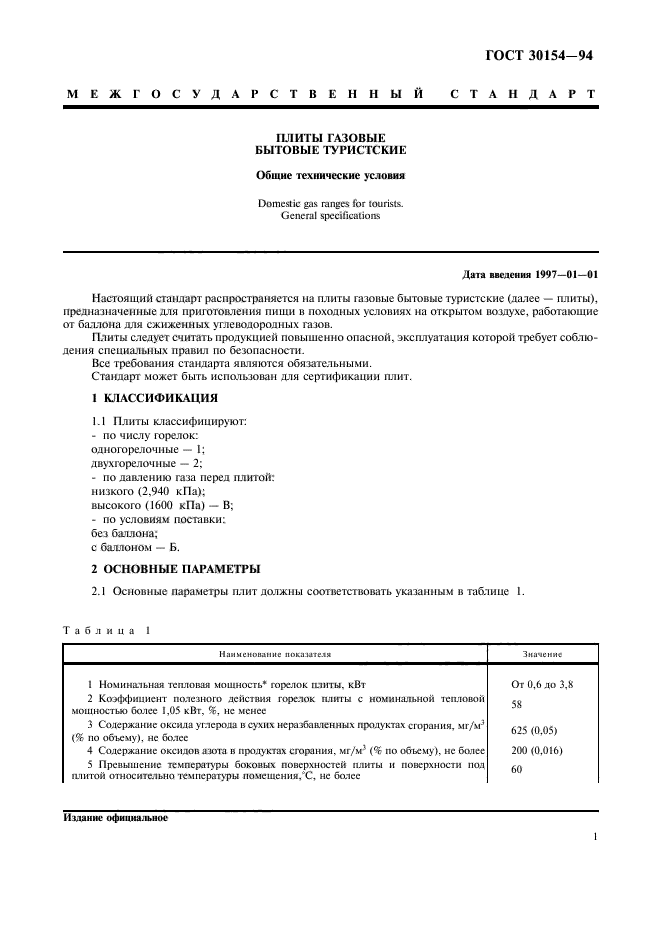 ГОСТ 30154-94