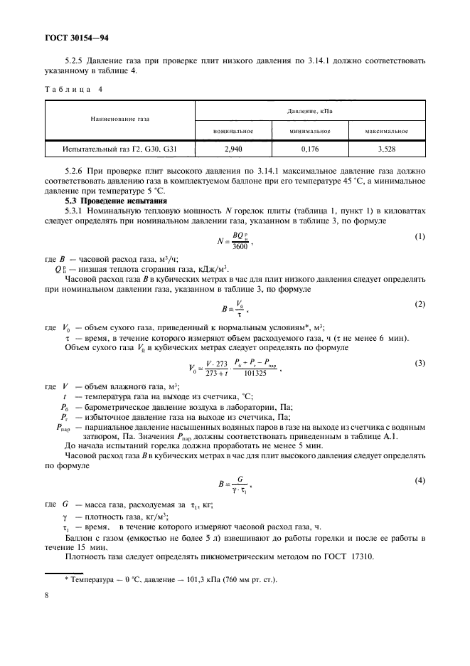 ГОСТ 30154-94