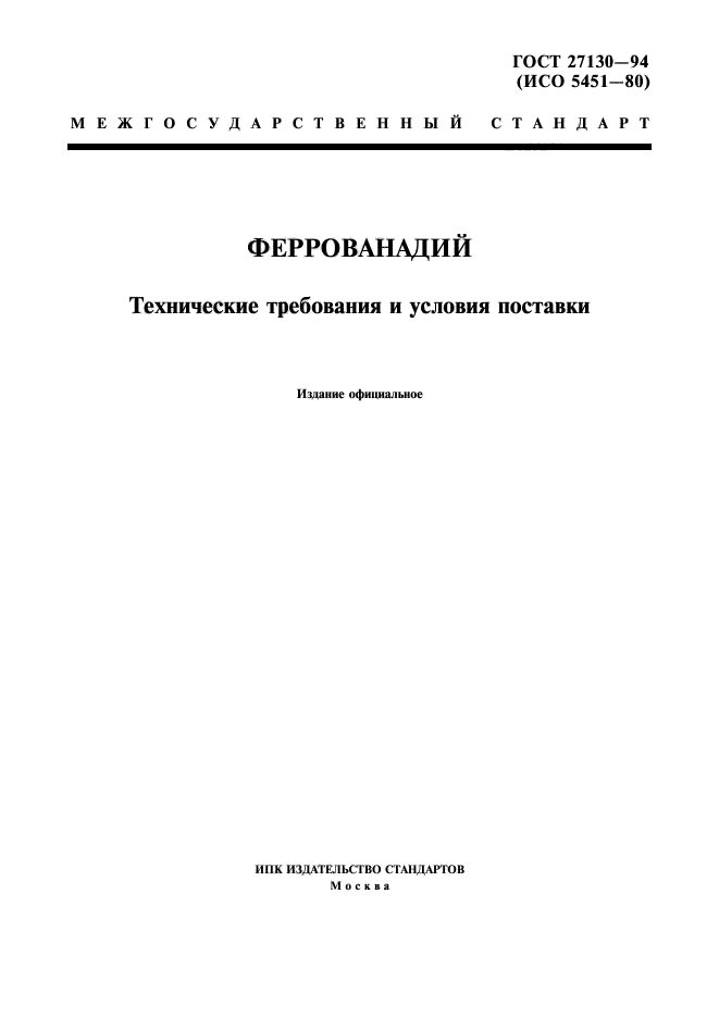 ГОСТ 27130-94