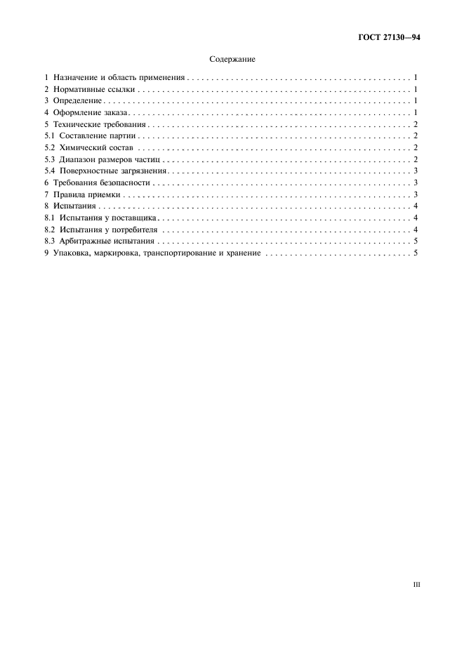 ГОСТ 27130-94
