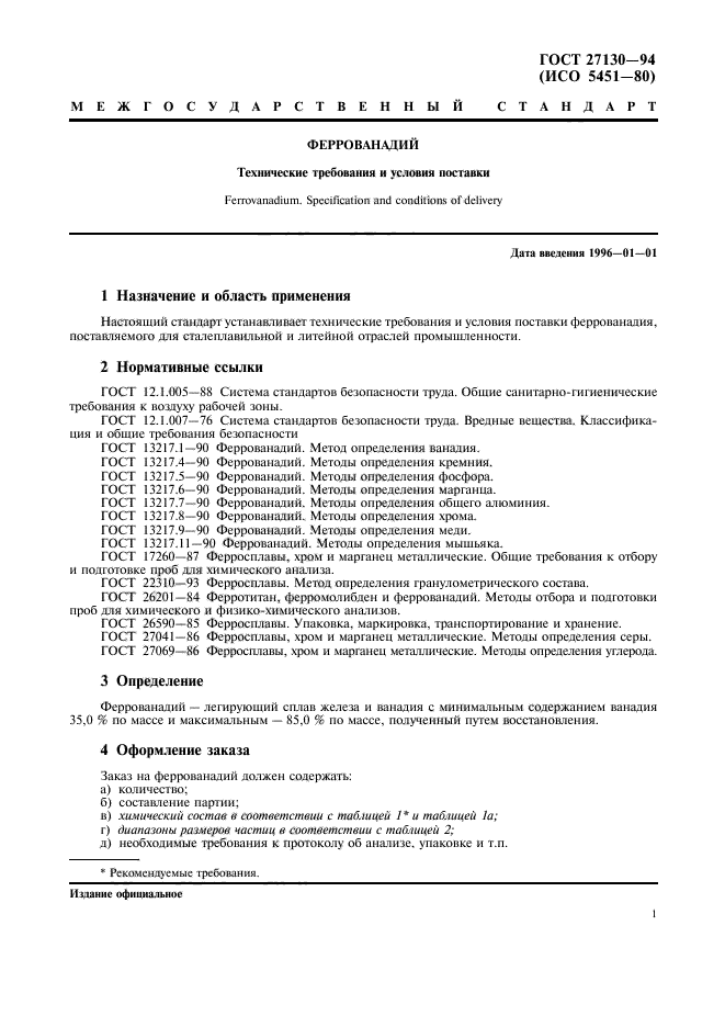 ГОСТ 27130-94