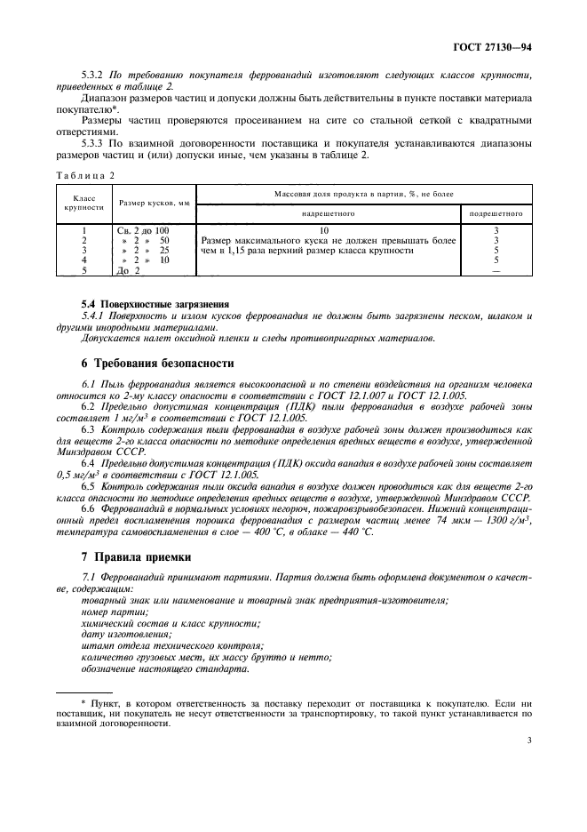 ГОСТ 27130-94