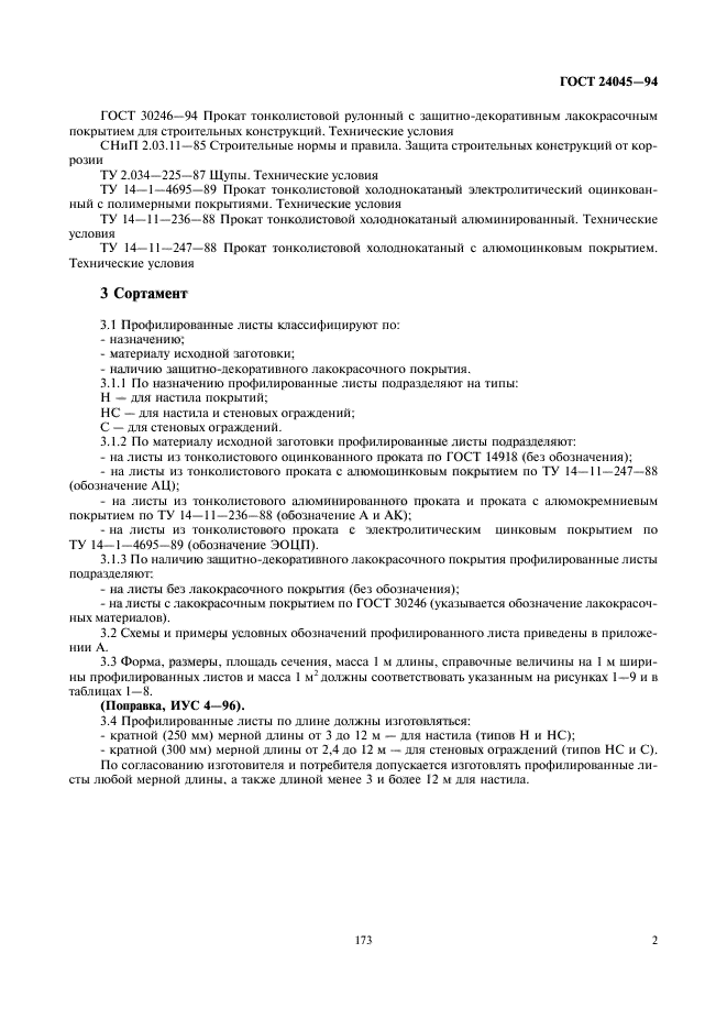 ГОСТ 24045-94