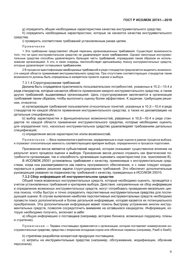 ГОСТ Р ИСО/МЭК 20741-2019