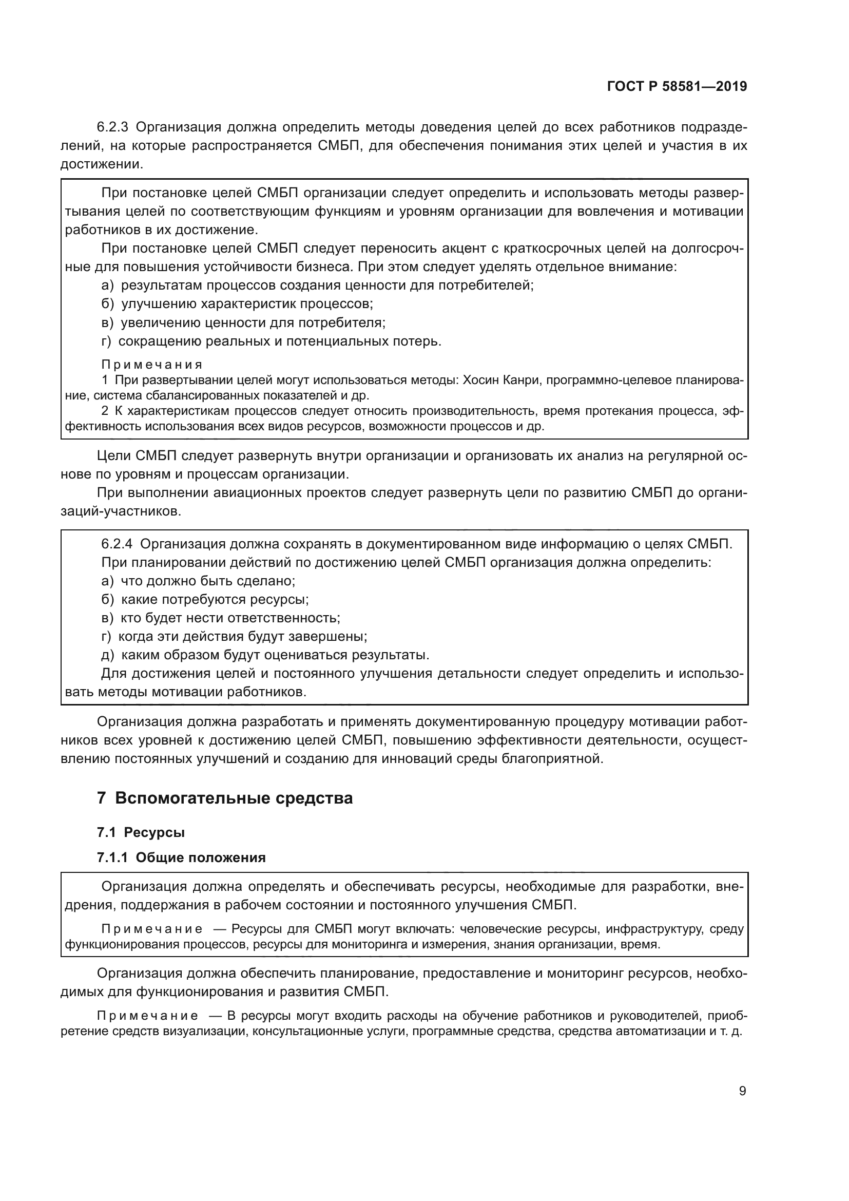ГОСТ Р 58581-2019