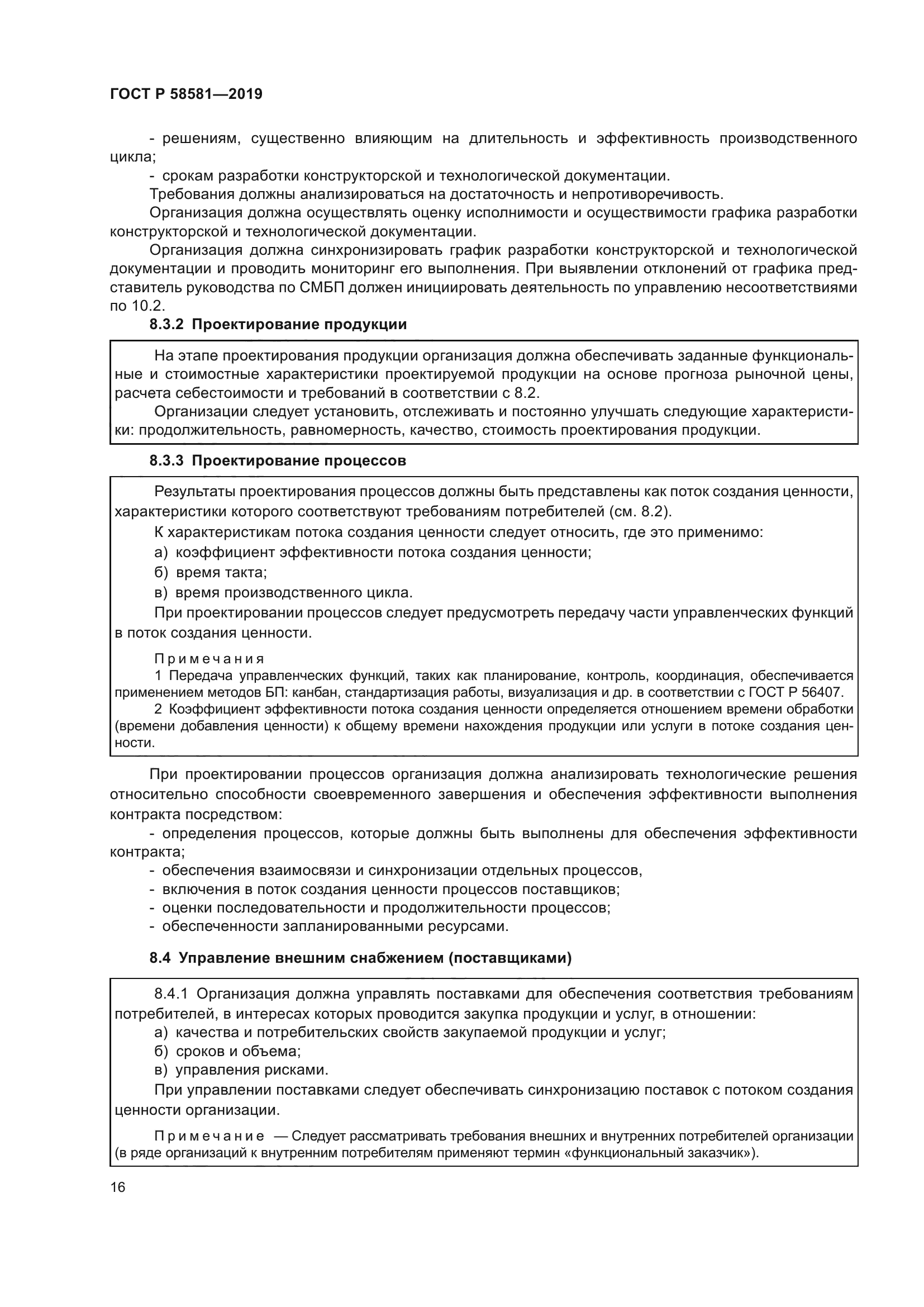ГОСТ Р 58581-2019