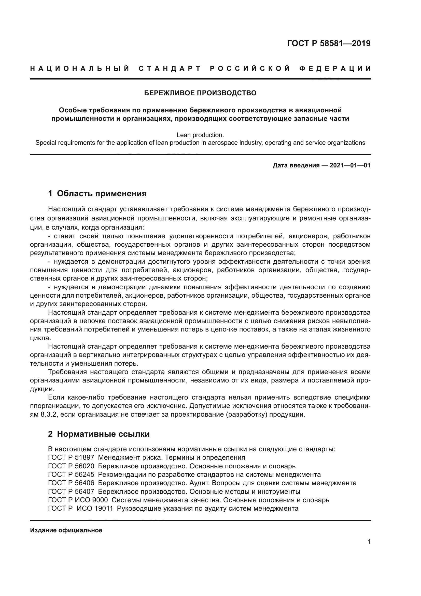 ГОСТ Р 58581-2019