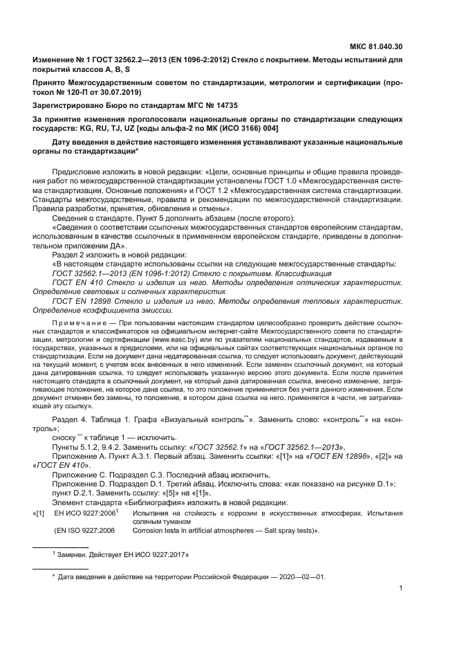 Изменение №1 к ГОСТ 32562.2-2013