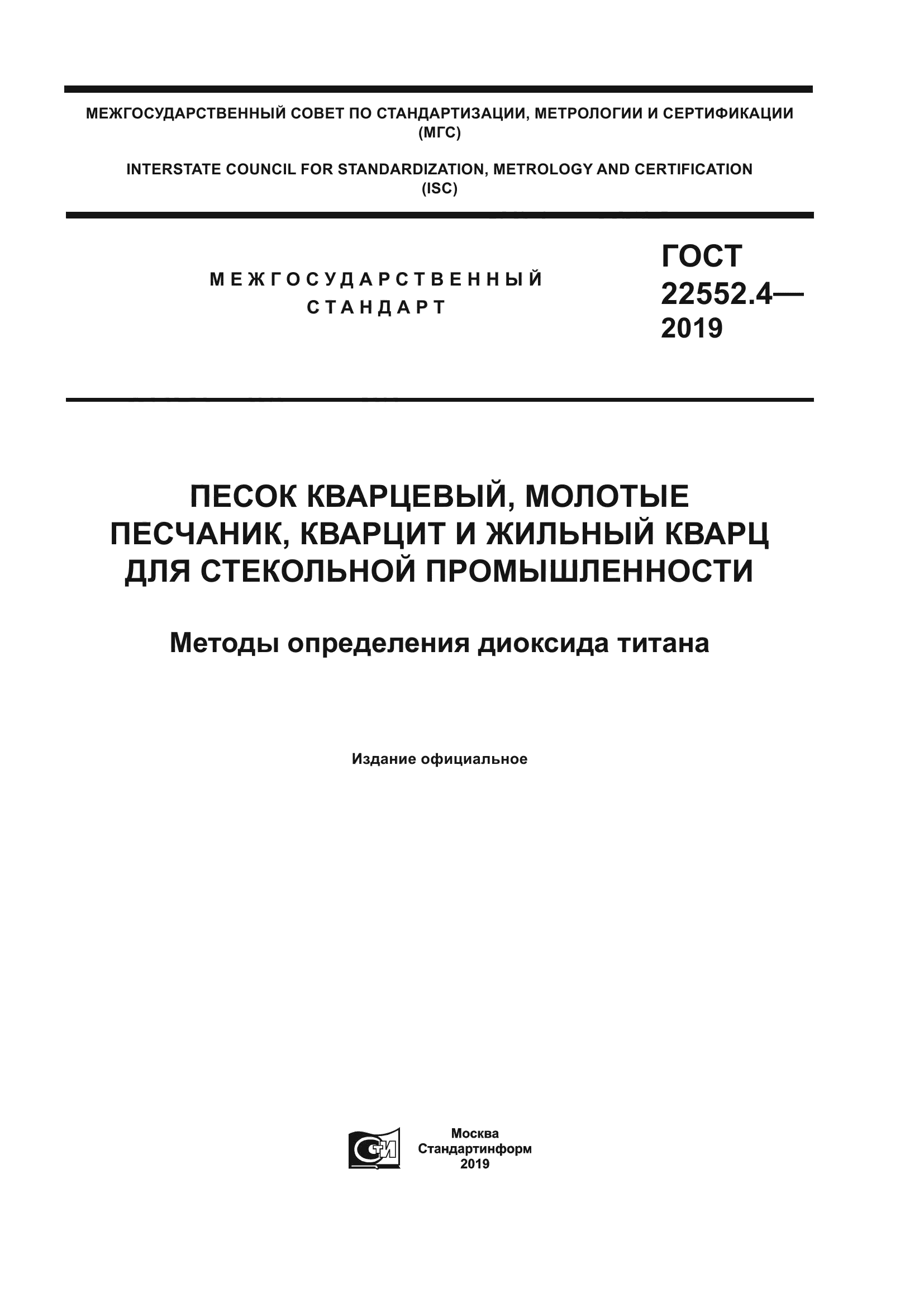 ГОСТ 22552.4-2019
