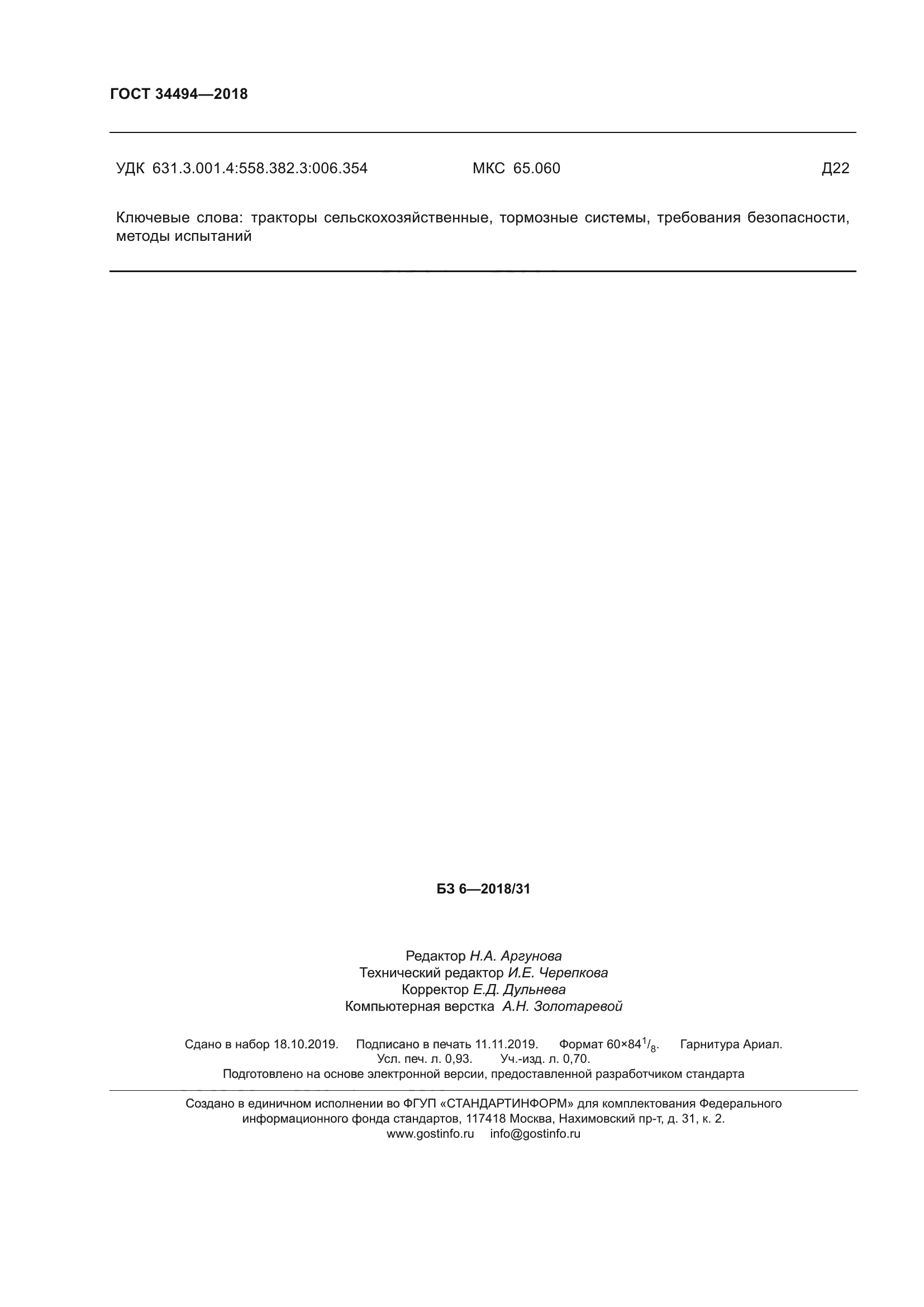 ГОСТ 34494-2018