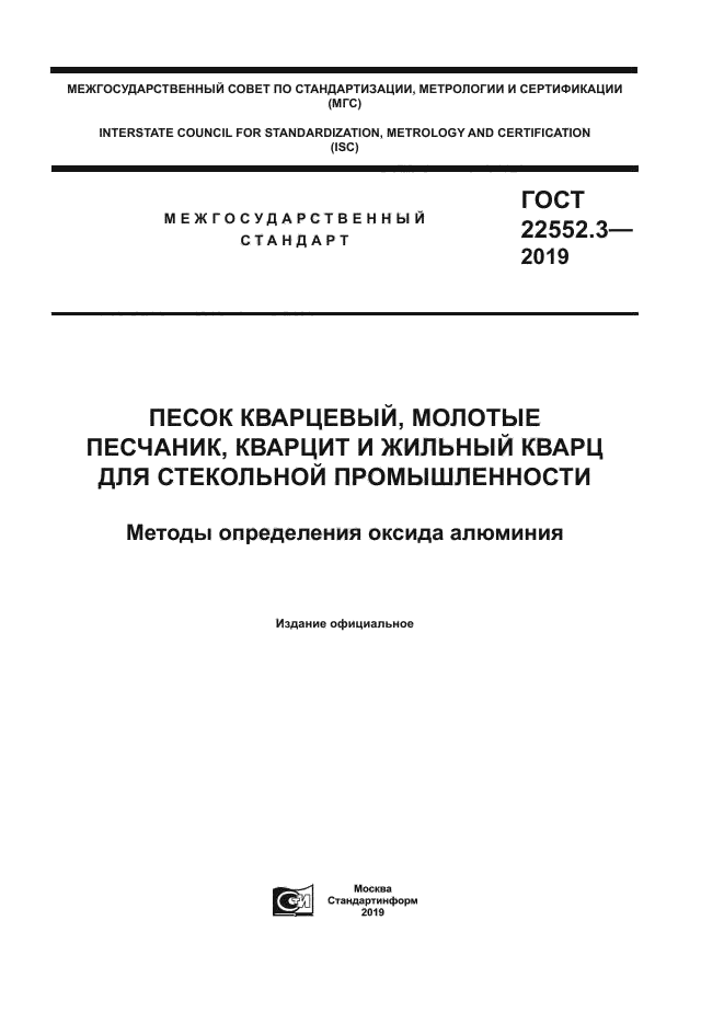 ГОСТ 22552.3-2019