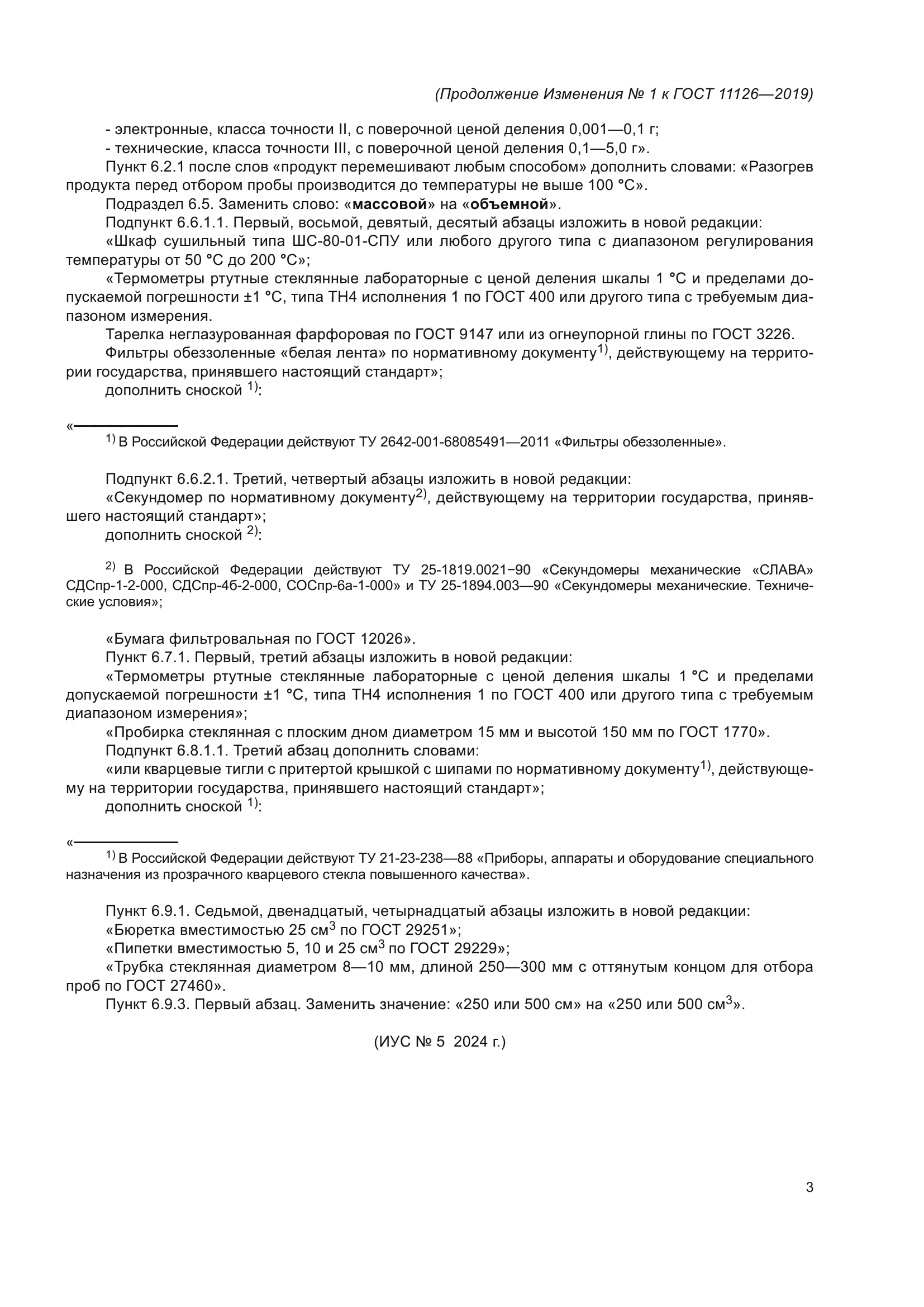 ГОСТ 11126-2019