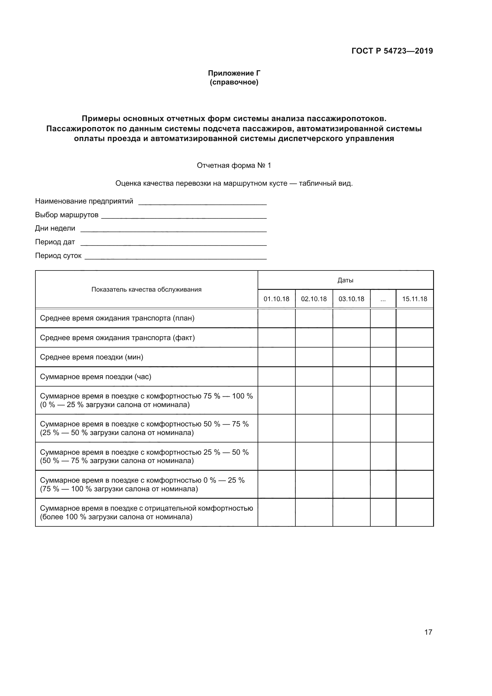 ГОСТ Р 54723-2019