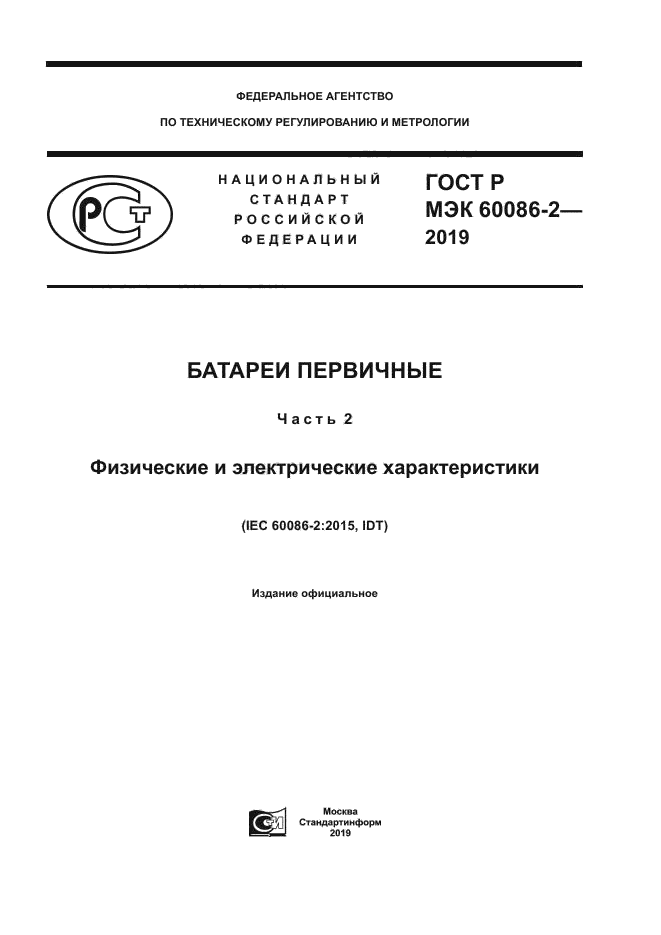 ГОСТ Р МЭК 60086-2-2019