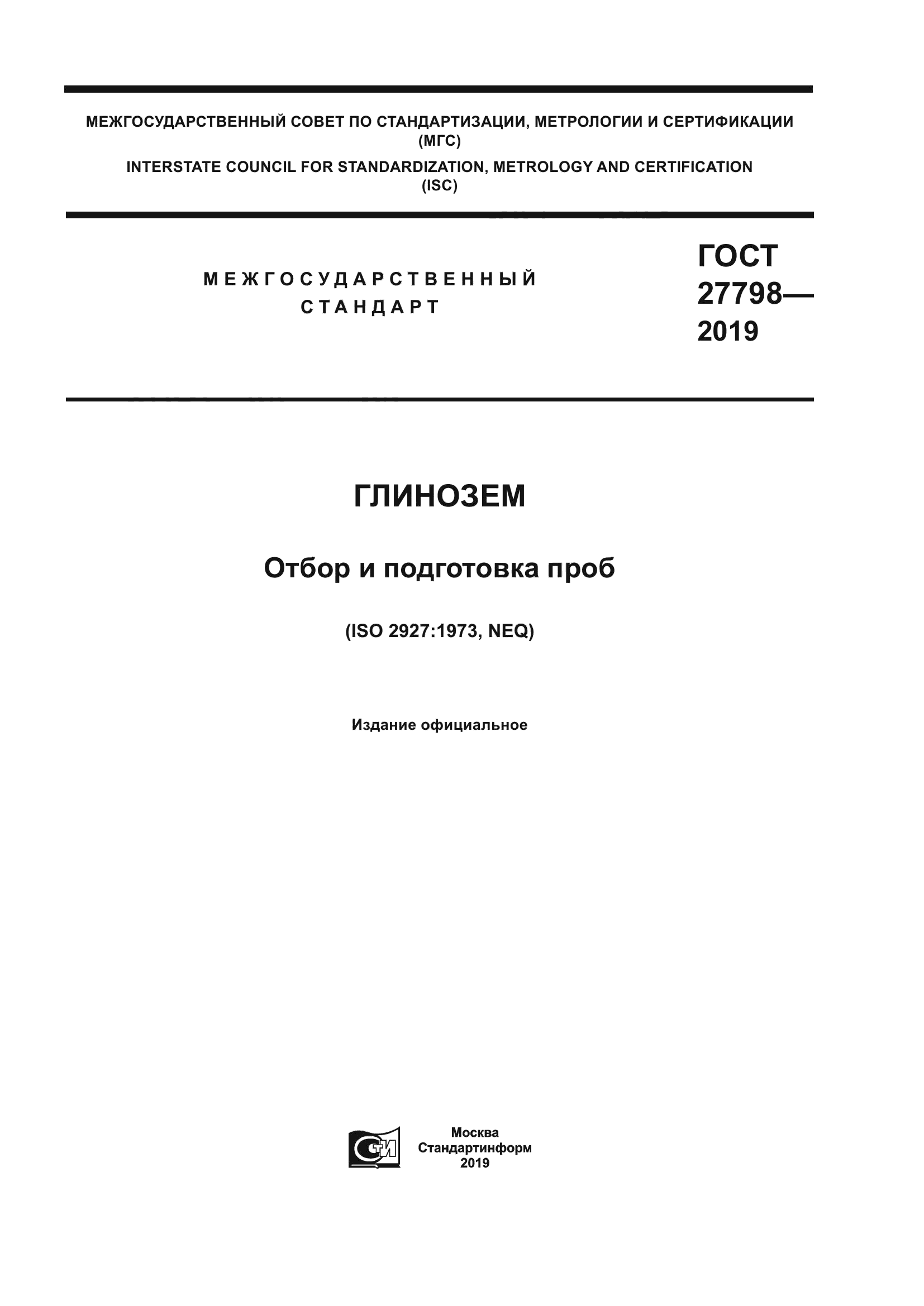 ГОСТ 27798-2019