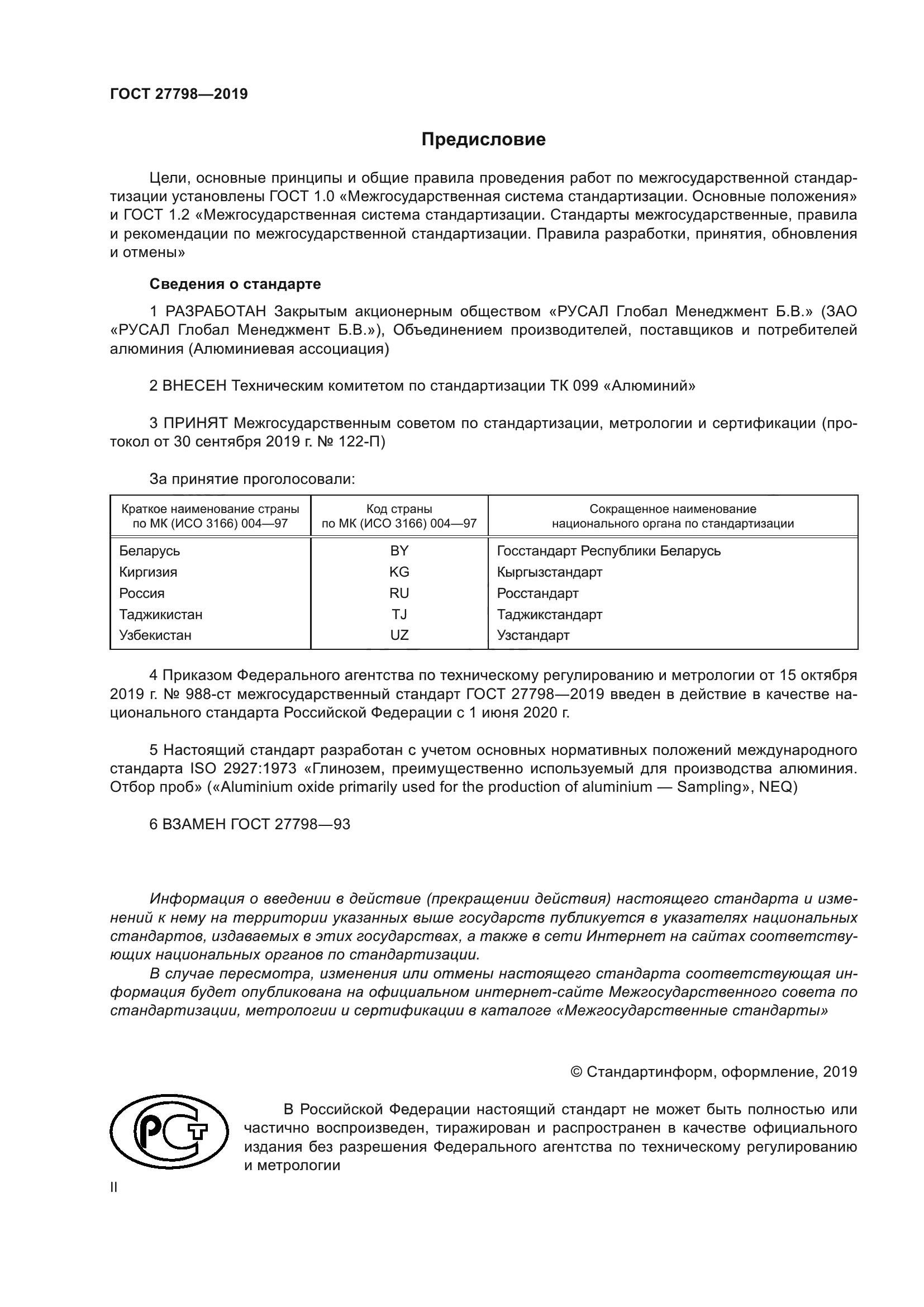 ГОСТ 27798-2019