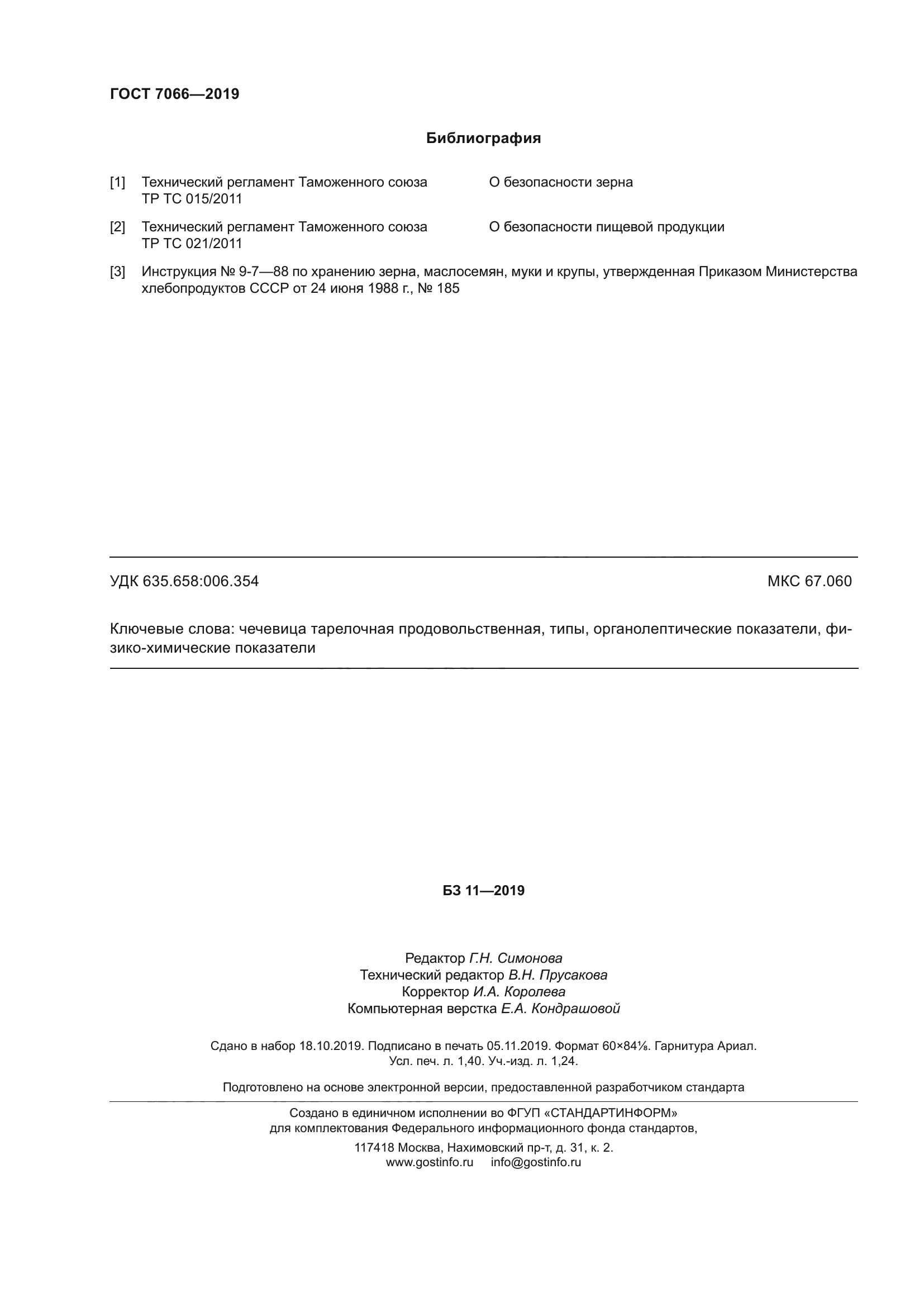 ГОСТ 7066-2019