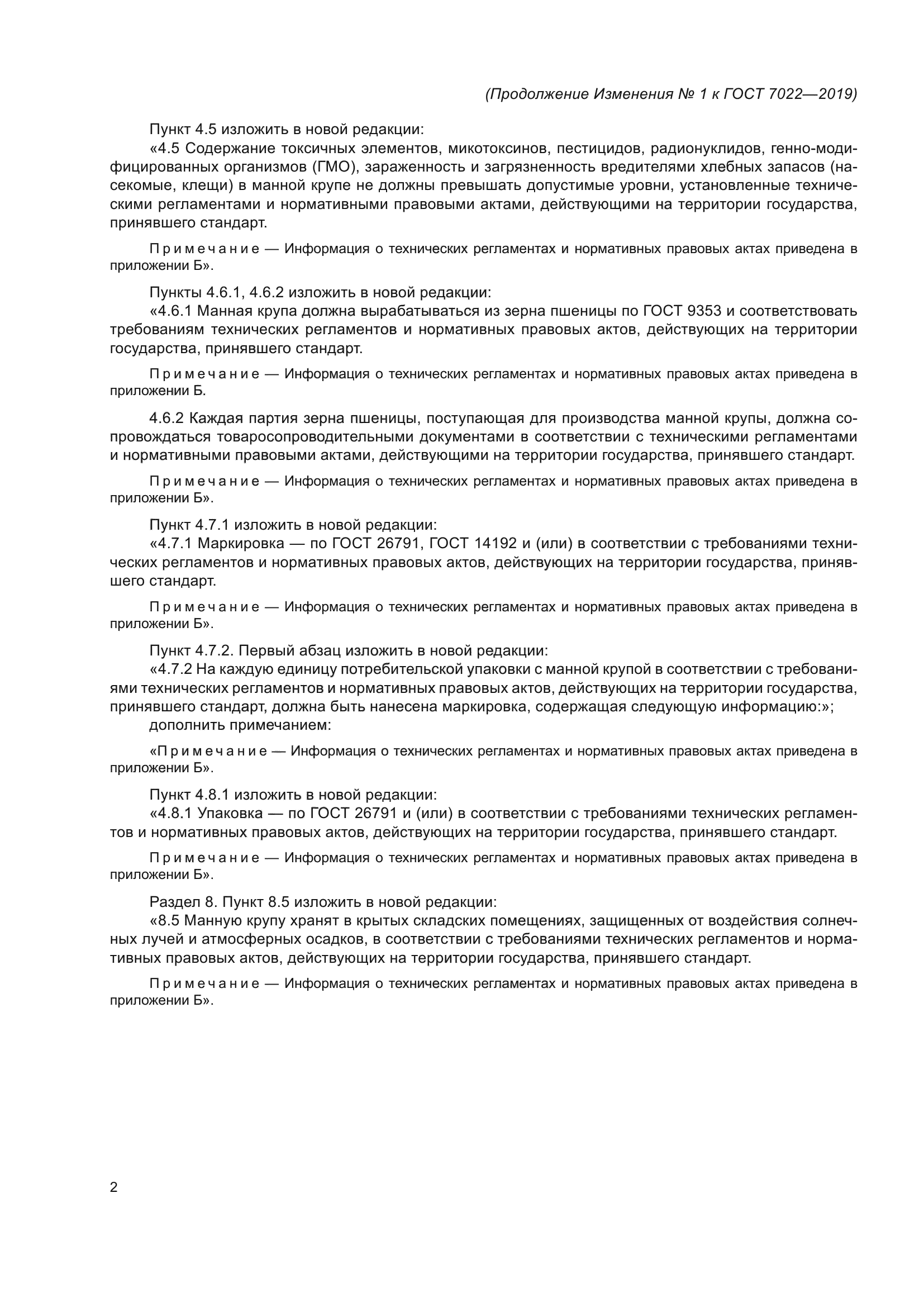 ГОСТ 7022-2019