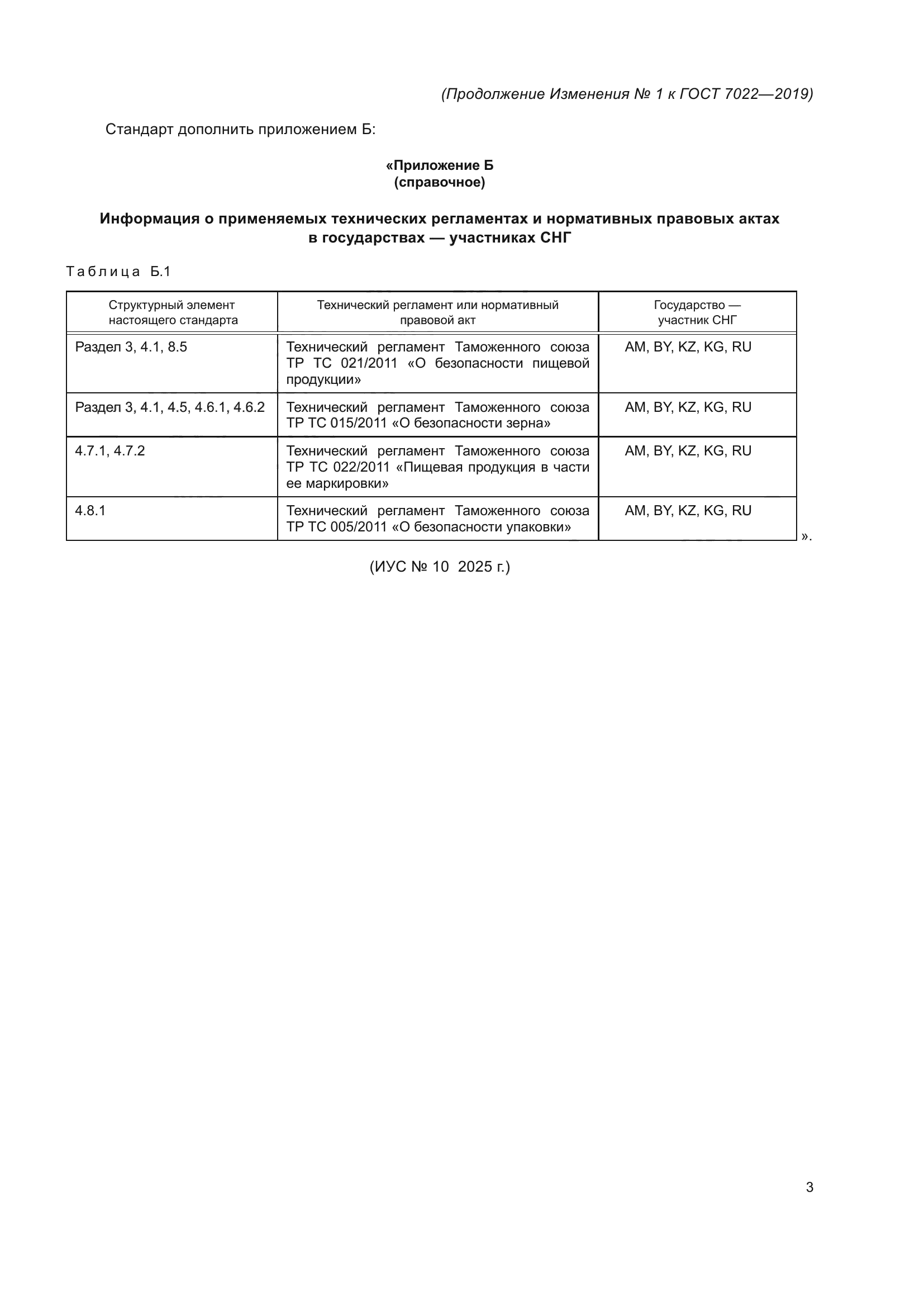 ГОСТ 7022-2019