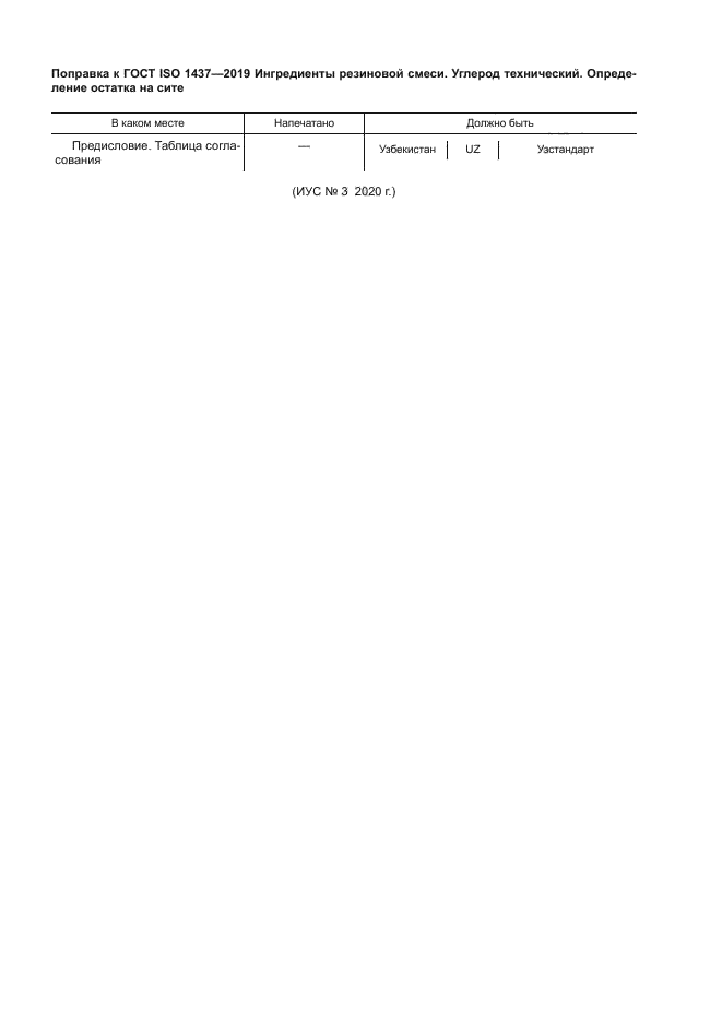 ГОСТ ISO 1437-2019