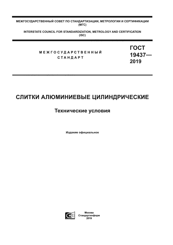 ГОСТ 19437-2019
