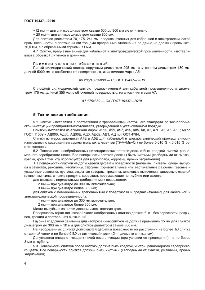 ГОСТ 19437-2019