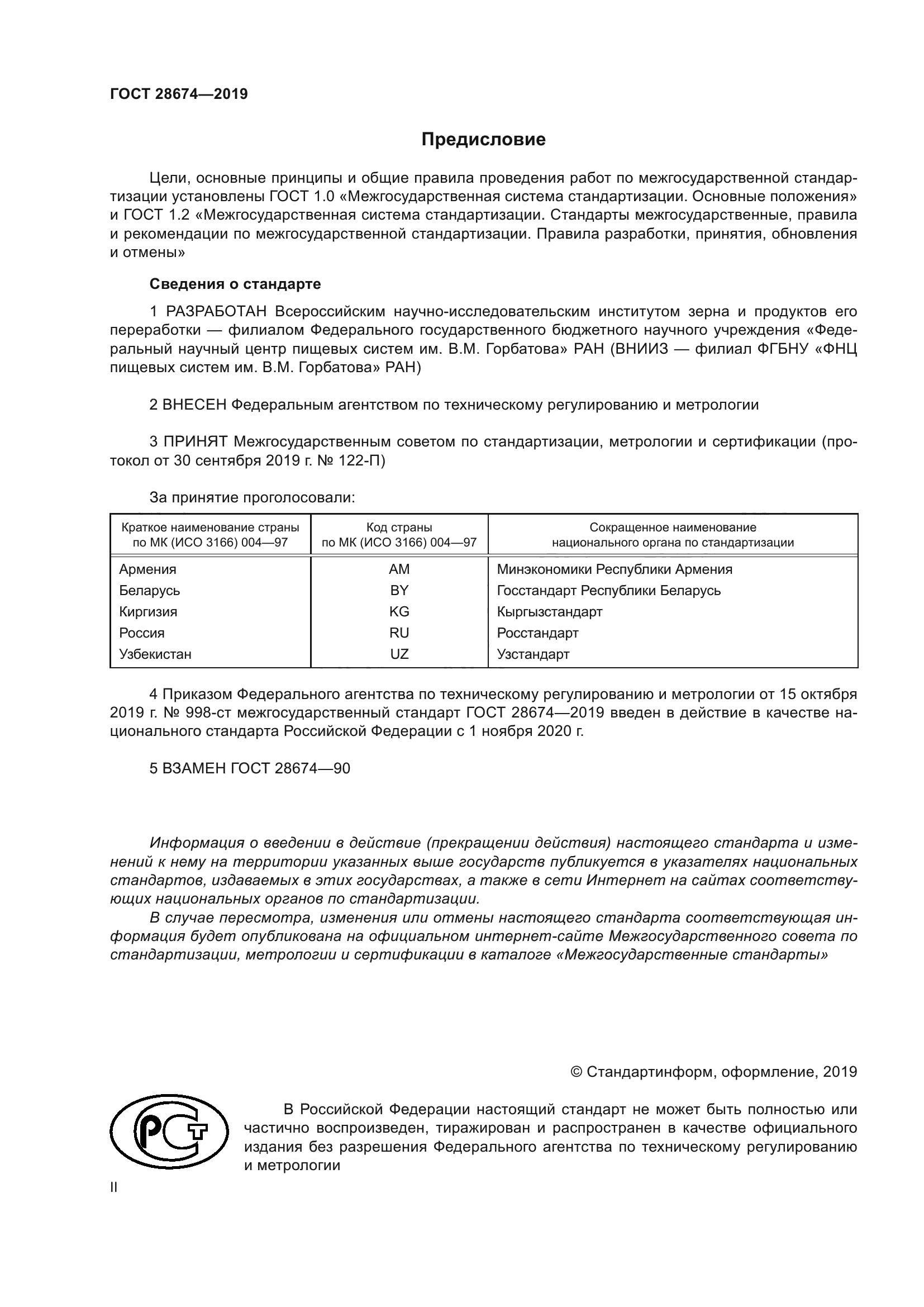 ГОСТ 28674-2019