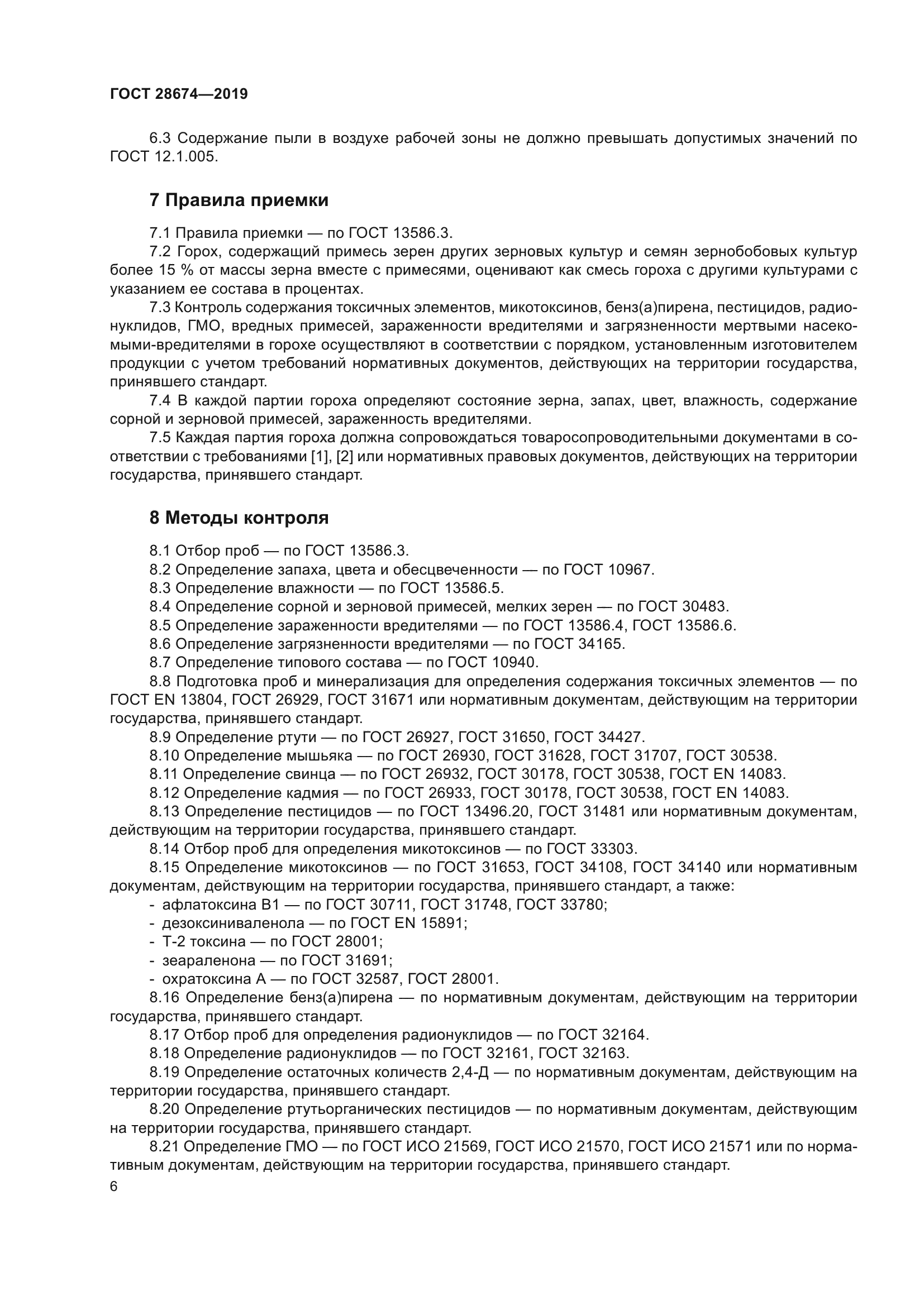 ГОСТ 28674-2019