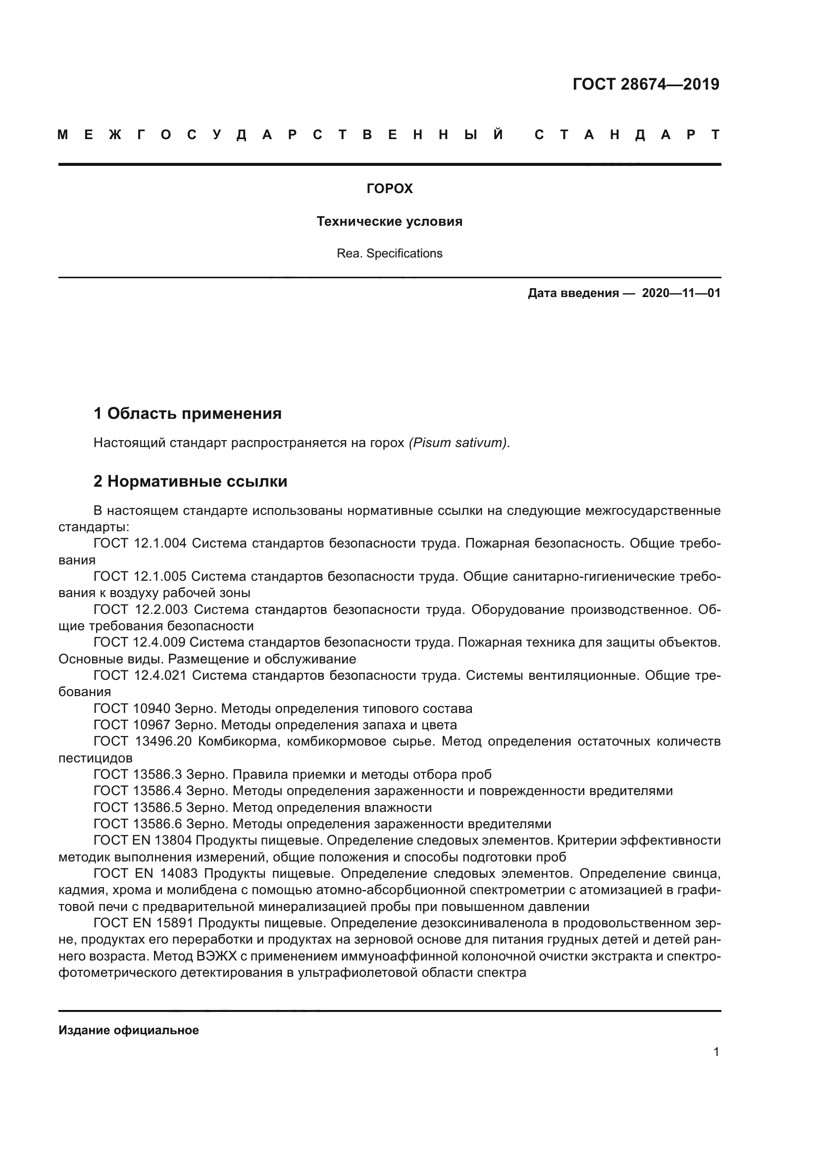 ГОСТ 28674-2019