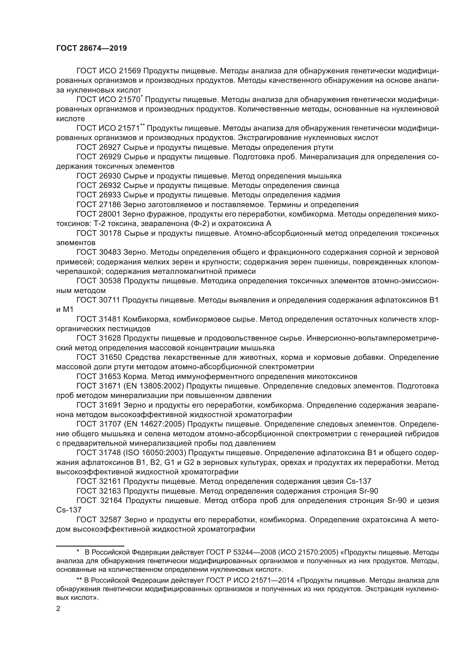 ГОСТ 28674-2019
