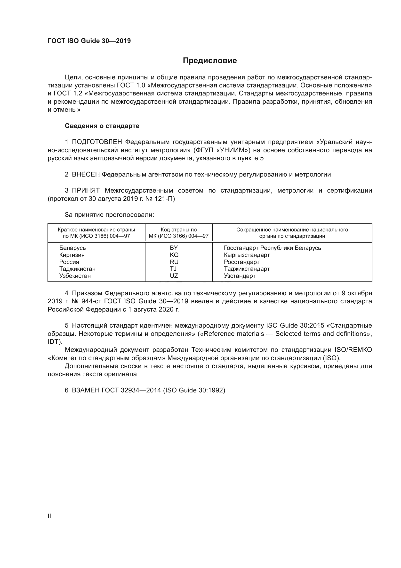 ГОСТ ISO Guide 30-2019