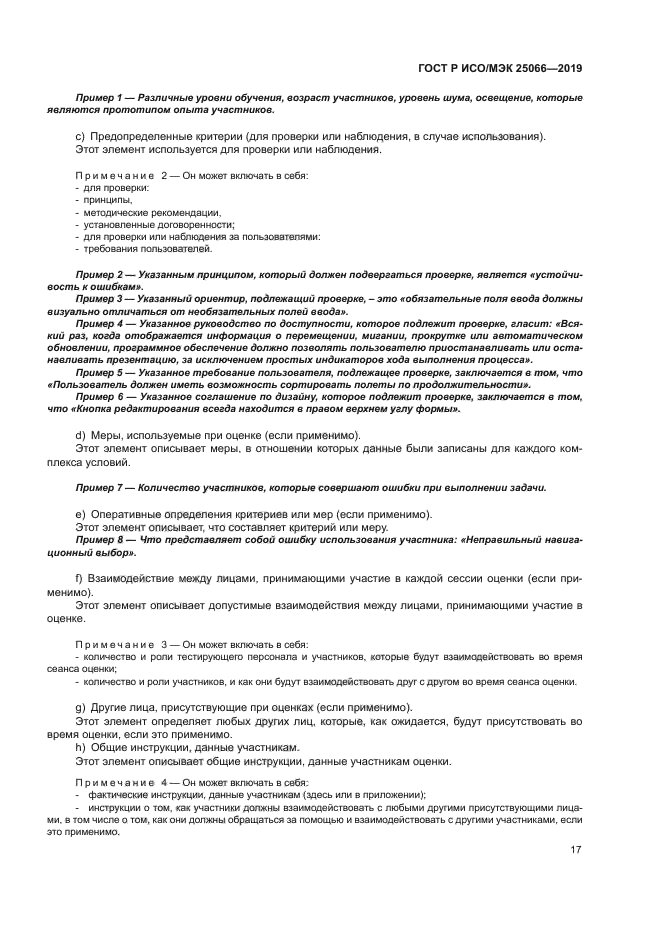 ГОСТ Р ИСО/МЭК 25066-2019