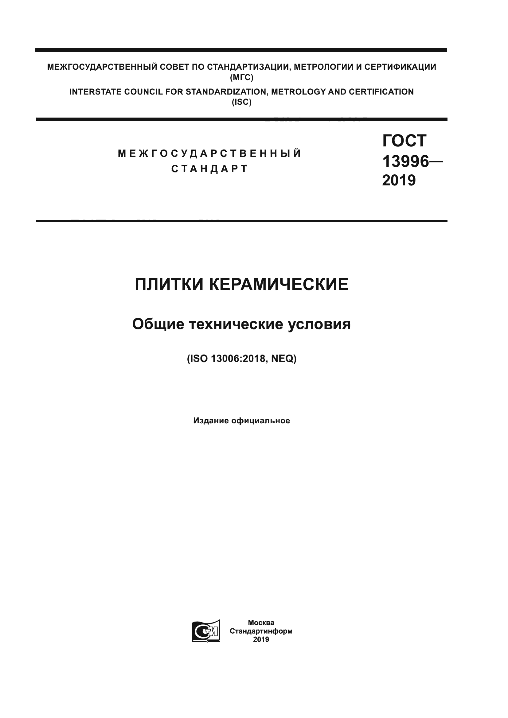 ГОСТ 13996-2019