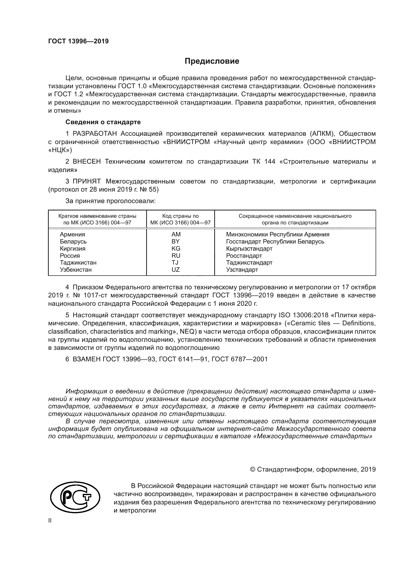 ГОСТ 13996-2019
