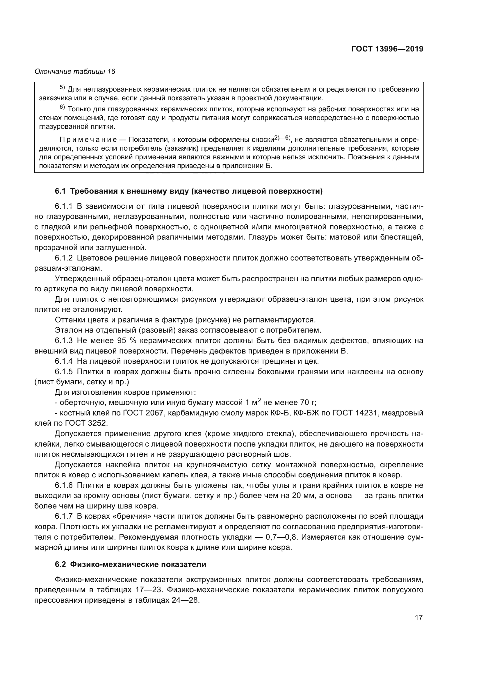 ГОСТ 13996-2019